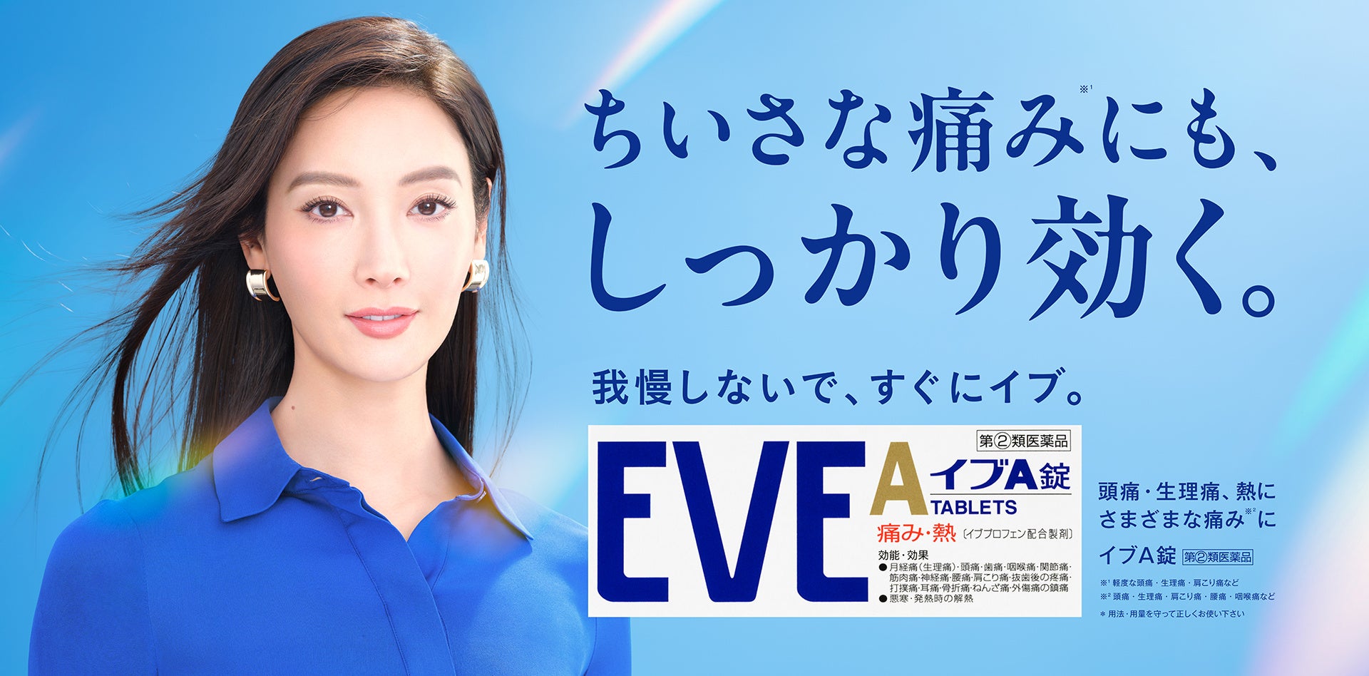 解熱鎮痛薬ブランド『EVE』 13年ぶりとなる『イブA錠』の新TVCMを放送開始　菜々緒さんが痛み対処の必要性を提唱「我慢しないで、すぐにイブ」