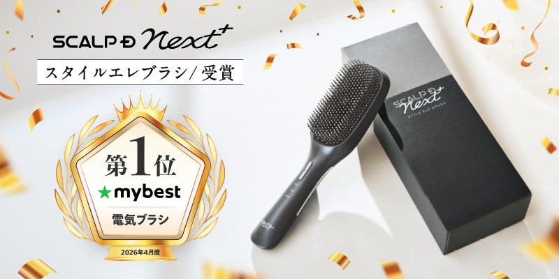 スカルプD ネクストプラス　スタイルエレブラシマイベスト月間アワード　電気ブラシ部門にて2026年4月度 第一位を獲得！