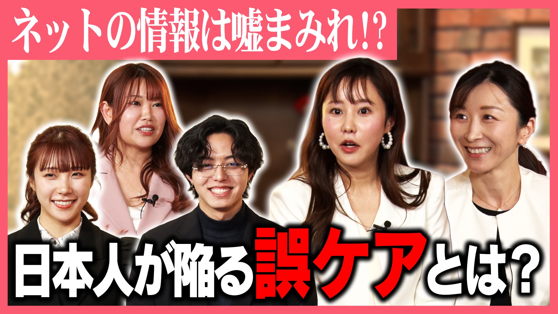 脂漏性皮膚炎の“誤ケア”はなぜ起きるのか　　　　　　　　　　　　　皮膚科医×美容発信者が語る啓発番組『そうだったのかスキンケア』　4月28日公開