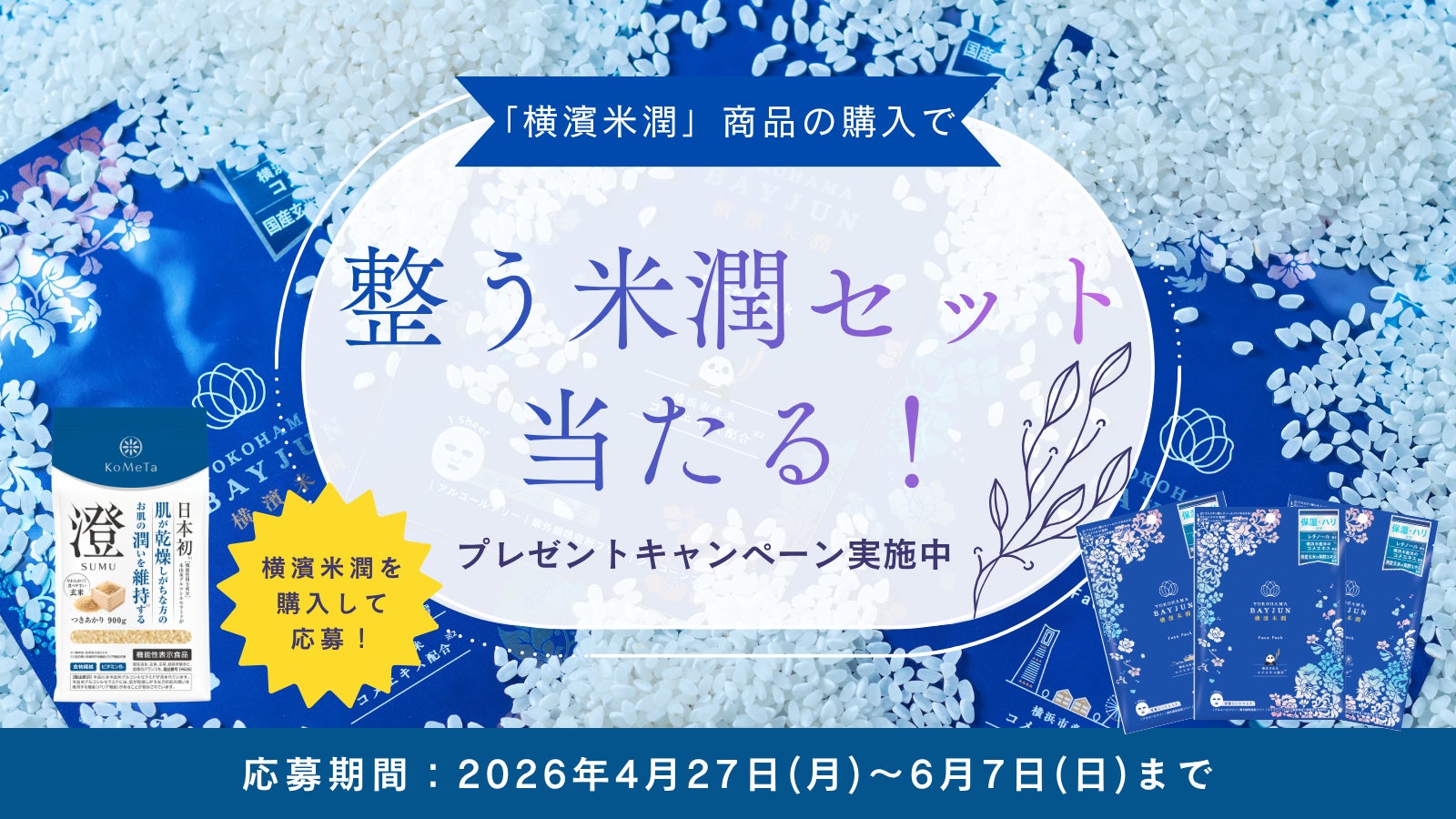 【横濱米潤】お米の力で「整う」。総額約4,000円相当の「整う米潤セット」が当たるSNSキャンペーンを４月27日より開催！