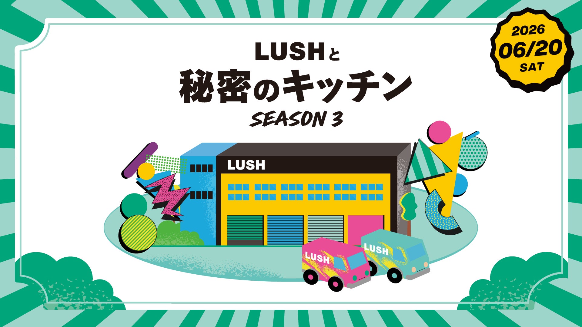 LUSHの核心に触れる体験イベントが再び。6月20日、シェフと“ある名品”の秘密を解き明かす特別な1日を。