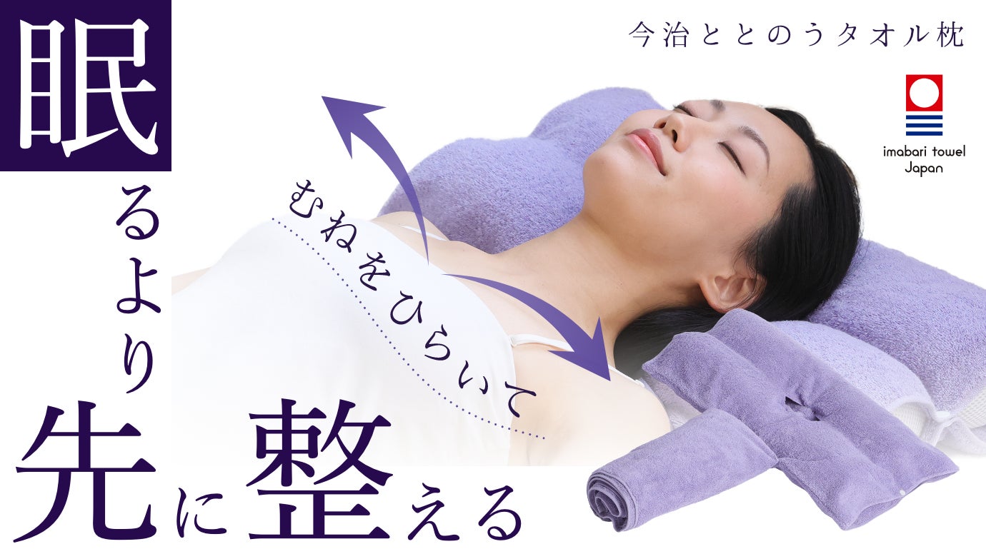 入眠の前に胸をひらき、姿勢と呼吸を整える「今治ととのうタオル枕」がMakuakeにて先行発売開始