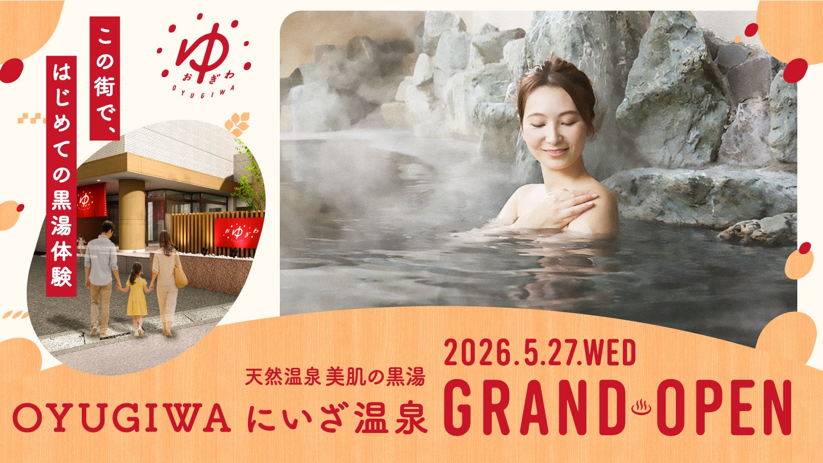 天然温泉「OYUGIWA にいざ温泉」が埼玉県新座市に2026年5月27日（水）グランドオープン！