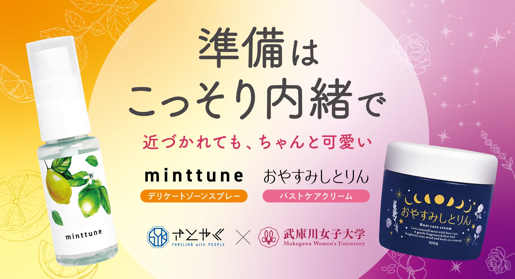 武庫川女子大学経営学部高橋ゼミと産学連携し、共同開発したフェムケア商品 2 種の体験型POPUPイベントを開催