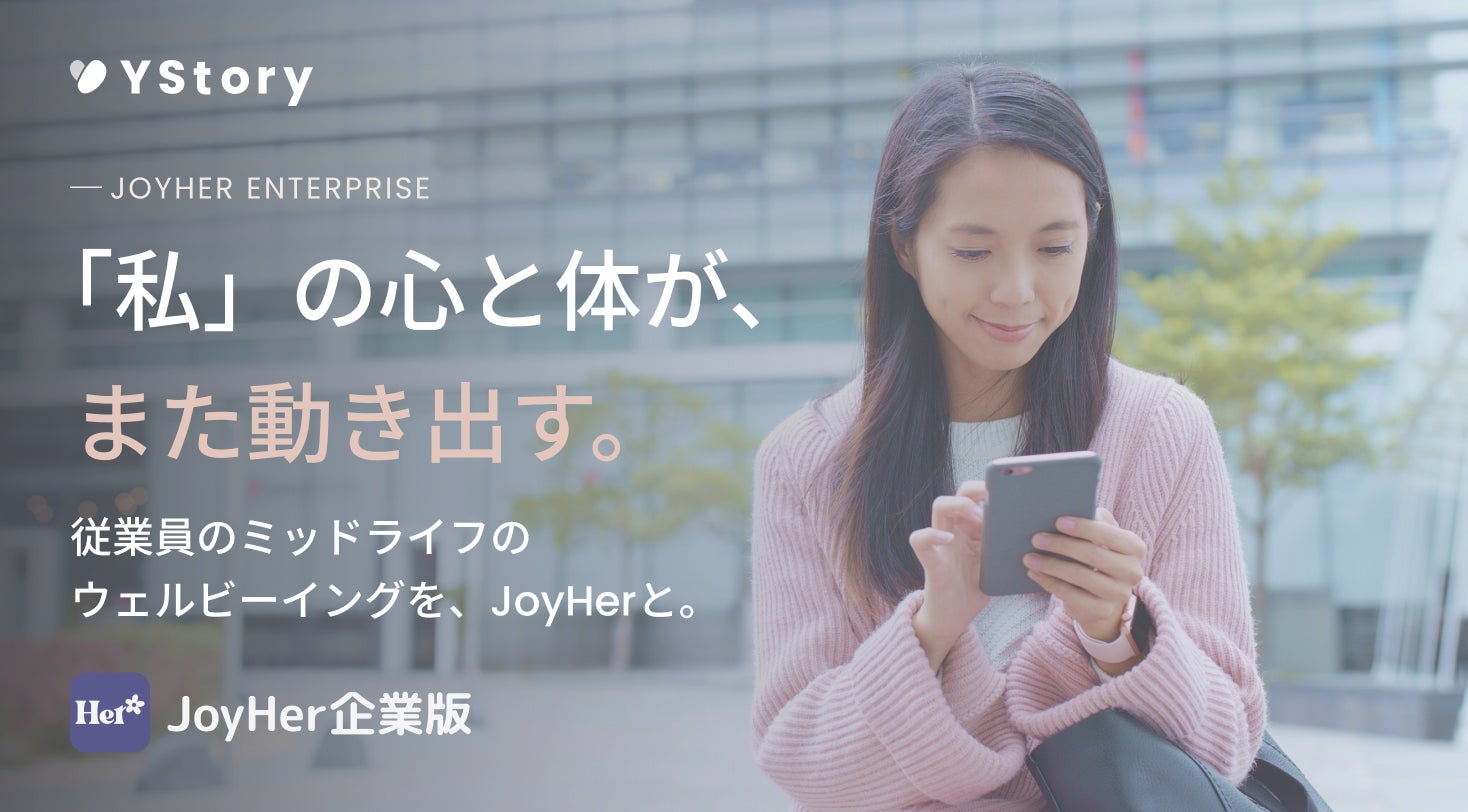 YStory、企業・健康保険組合向け法人サービス「JoyHer企業版」を提供開始