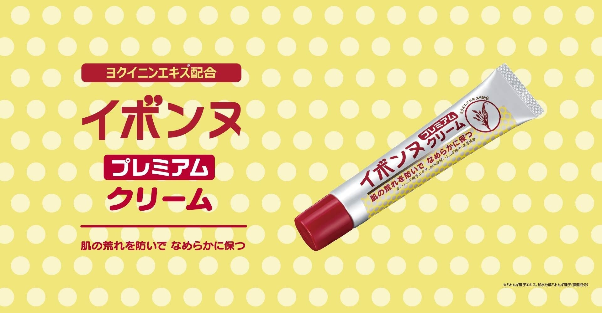 【シリーズ累計100万個突破*¹】最高濃度*²のハトムギエキス*³配合「イボンヌ クリーム プレミアム」が全国のツルハグループで販売開始！