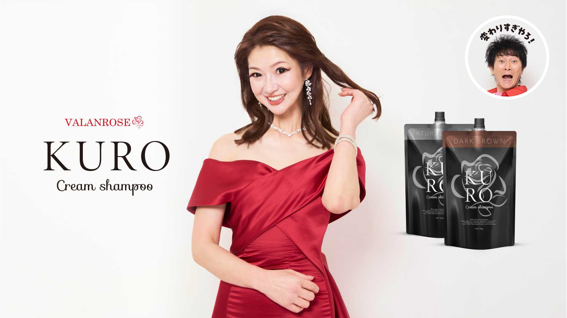 累計販売数300万個突破*の白髪染め**シャンプー「KUROクリームシャンプー」かつみ♥さゆり出演WebCM公開