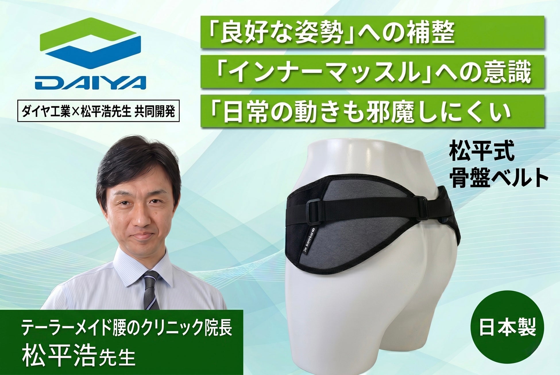 日本を代表する腰痛対策の権威・松平浩氏と共同開発！軽い力で腰を支え、良好な姿勢へ導く「松平式骨盤ベルト」を新発売
