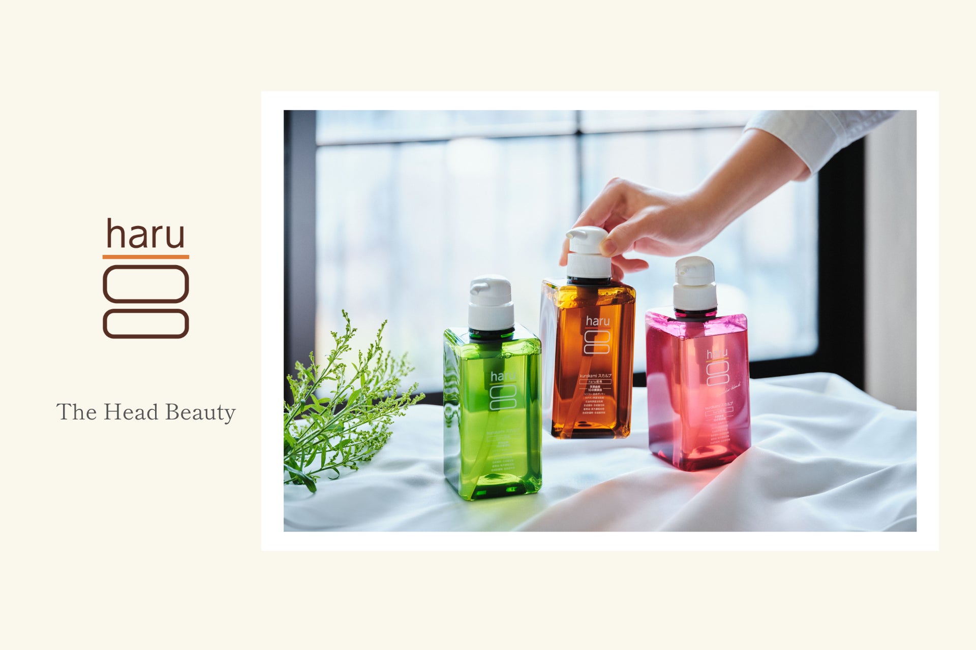 【haru】福岡市ふるさと納税返礼品に「kurokamiスカルプ（haruシャンプー）」など人気アイテムを展開開始