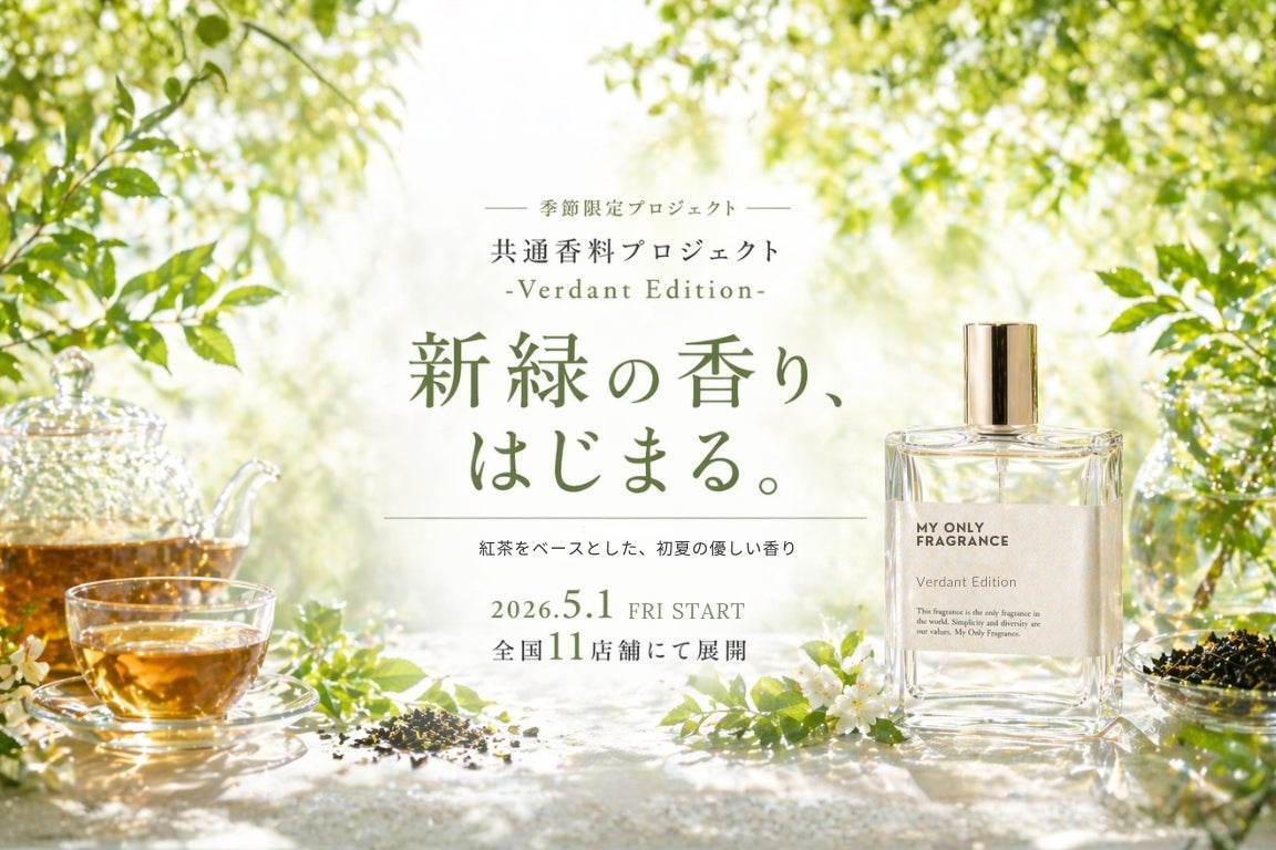 【2026年初夏限定】MY ONLY FRAGRANCE、全国11店舗で“新緑の香り”をテーマにした季節限定企画「共通香料プロジェクト -Verdant Edition-」開催