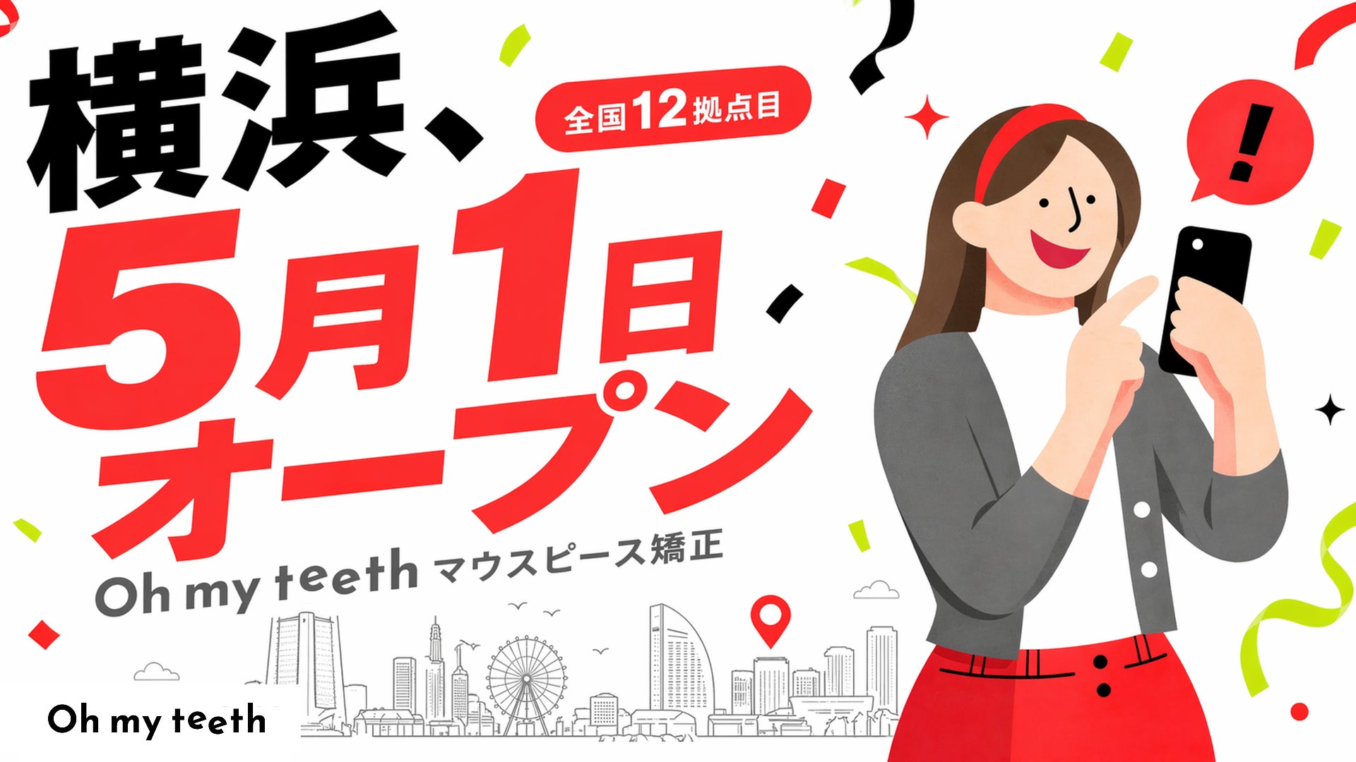 【神奈川・横浜エリアに新規展開】マウスピース矯正「Oh my teeth」導入クリニック「神奈川横浜矯正歯科」が5月1日開院