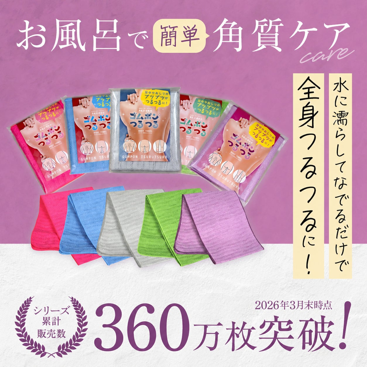 【累計販売360万枚突破】なでるだけで全身つるつる！大ヒットピーリングタオル『ゴムポンつるつる』シリーズに、新色が登場！