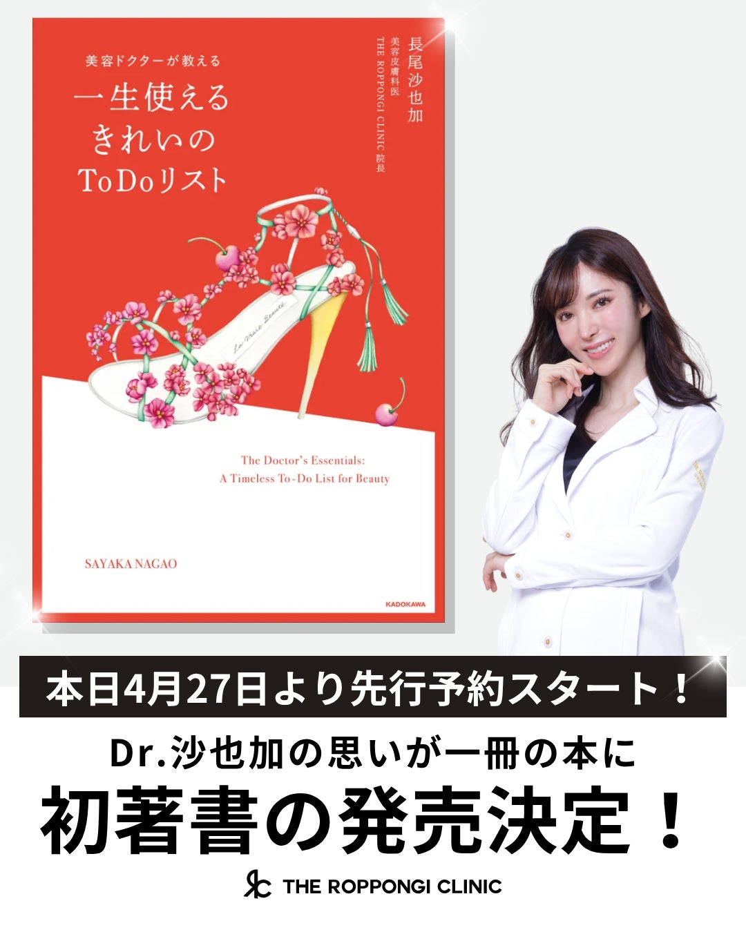 【先行予約開始】美容代に1億円以上を投じたTHE ROPPONGI CLINIC“美容中毒ドクター 長尾沙也加が初の著書を出版