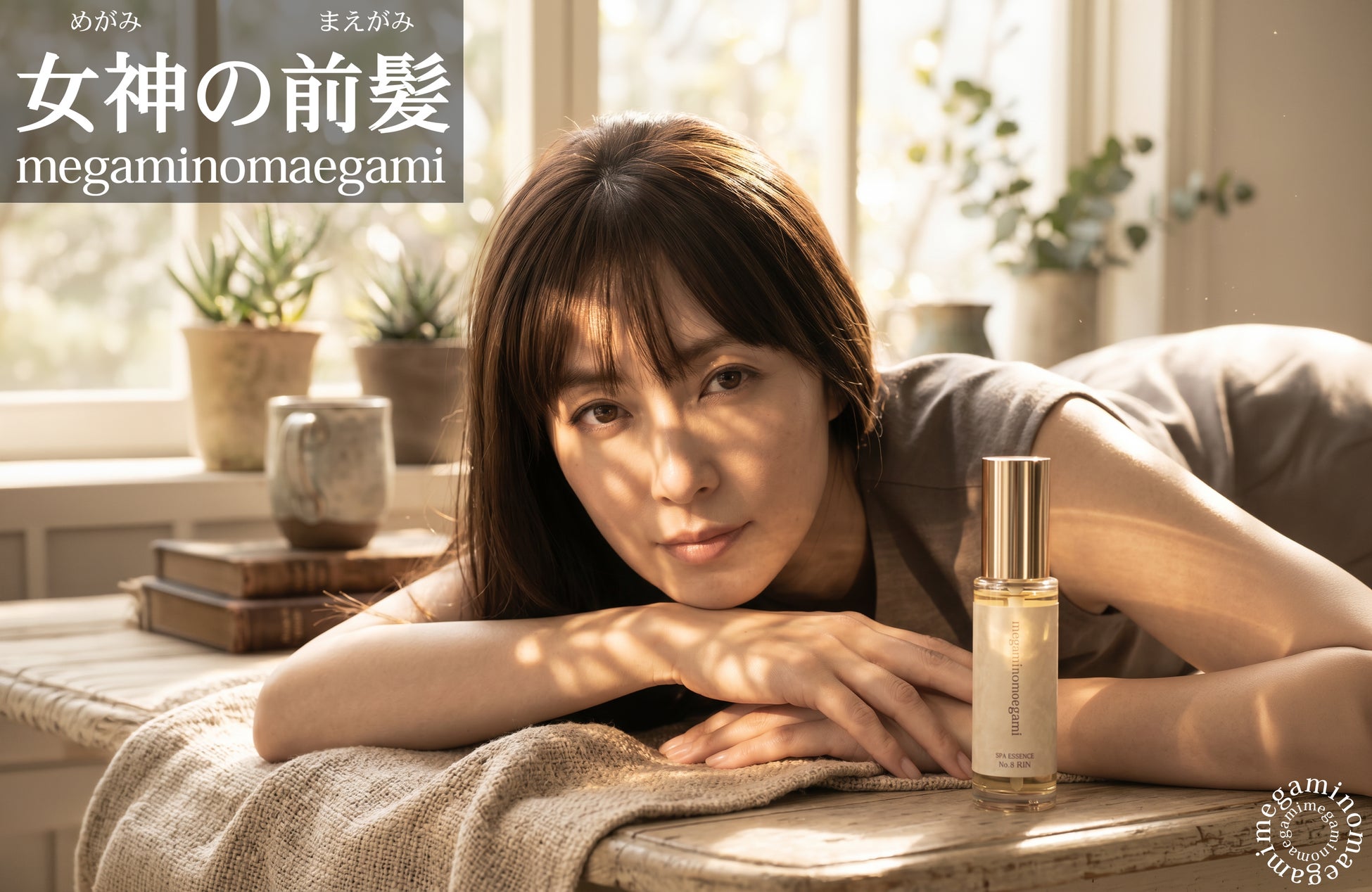 「前髪は、第一印象の最前線。」心と外見を整える前髪のアロマ・ヘッドスパ美容液『女神の前髪』がMakuakeにて先行リリース