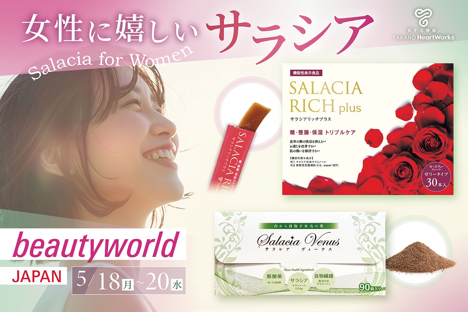 【女性に嬉しいサラシア商品の魅力を発信】5月18日から開催の「ビューティーワールド ジャパン 東京」に出展