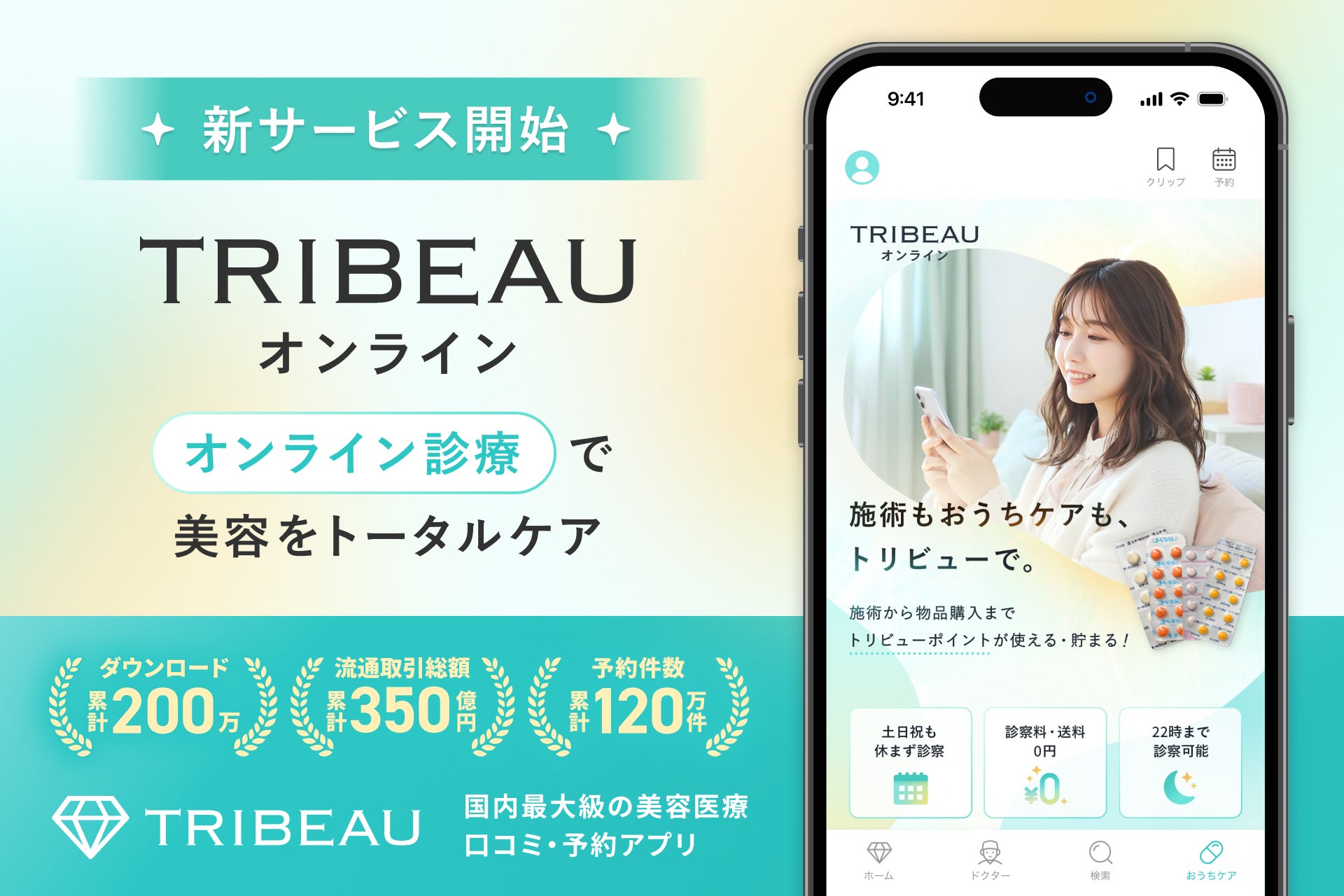 【トリビュー】美容をトータルケアする新サービス「トリビューオンライン」を開始
