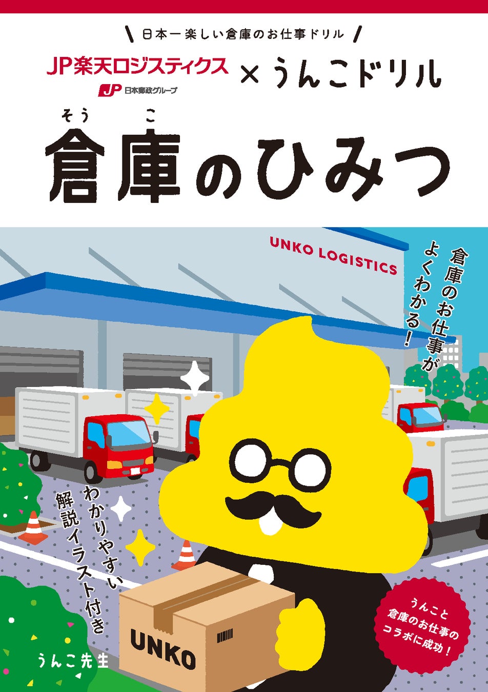 日本一たのしい「倉庫のお仕事」うんこドリルが誕生！