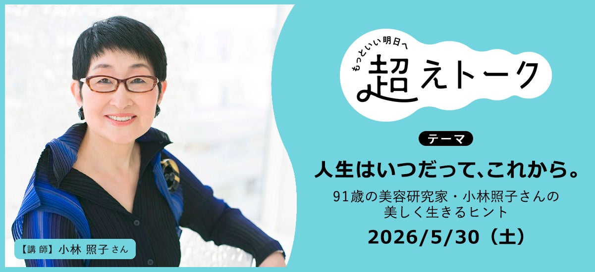 91歳美容研究家による「一生モノのスキンケア」オンラインイベント　5月30日（土）