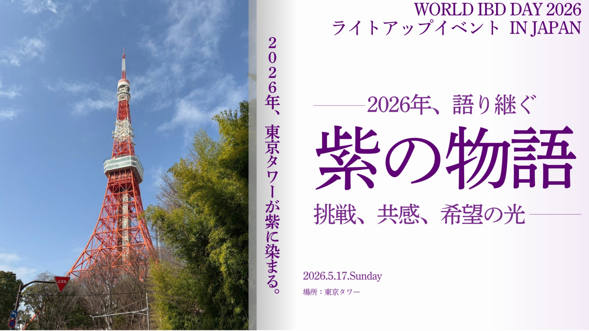 【東京タワーが希望の紫に染まる】IBD啓発として日本初、World IBD Dayにちなむライトアップイベントを5月17日に開催～野田聖子衆議院議員も登壇予定～