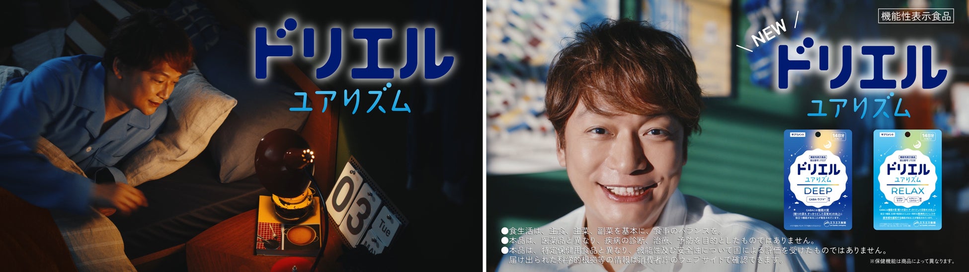 睡眠ブランド「ドリエル」から新発売のサプリメント「ドリエル ユアリズム」、2026年5月より香取慎吾さん起用の新CM「ユアリズム新発売」篇を放映開始！