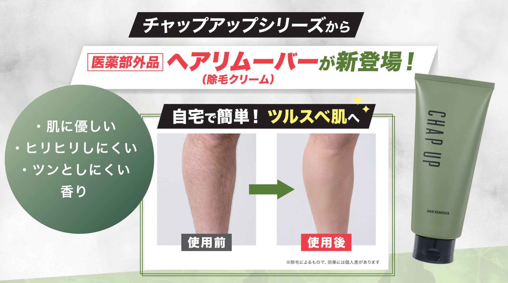 《カミソリ負けに悩む男性へ》シリーズ累計売上1,400万本*突破の「チャップアップ」から、肌をいたわる医薬部外品の除毛クリームが登場！