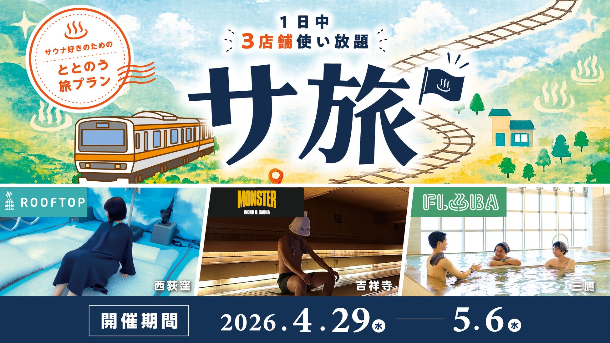 3施設を1日で巡る“使い放題”サウナ旅遠出しないGW、中央線で完結する「サ旅プラン」第6回を4月29日より販売開始