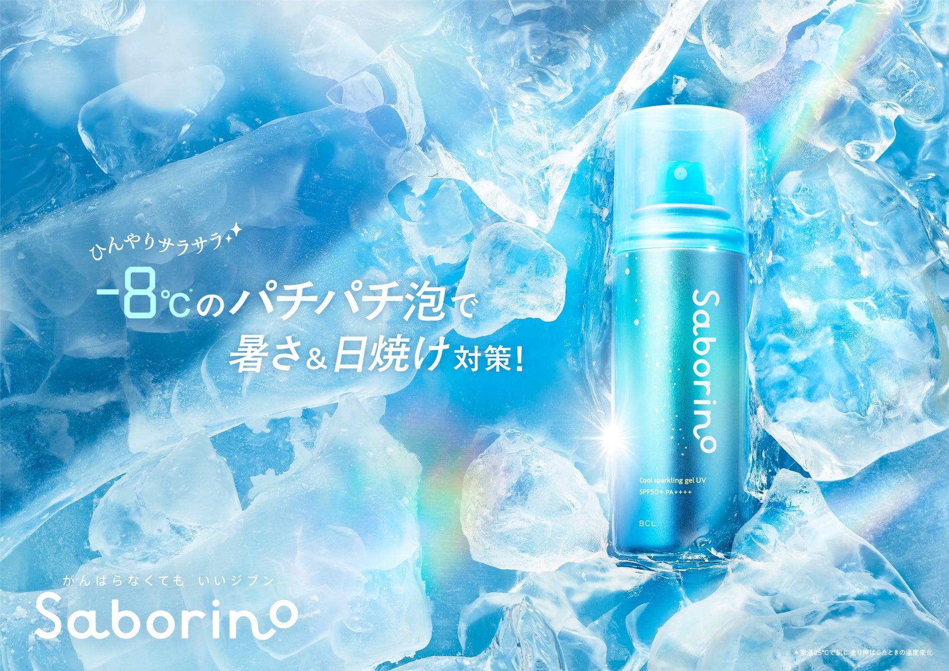 -8℃*¹の冷感パチパチ泡ジェルで猛暑を涼やかに乗り越える！1本で手軽なクール*²＆日焼け対策