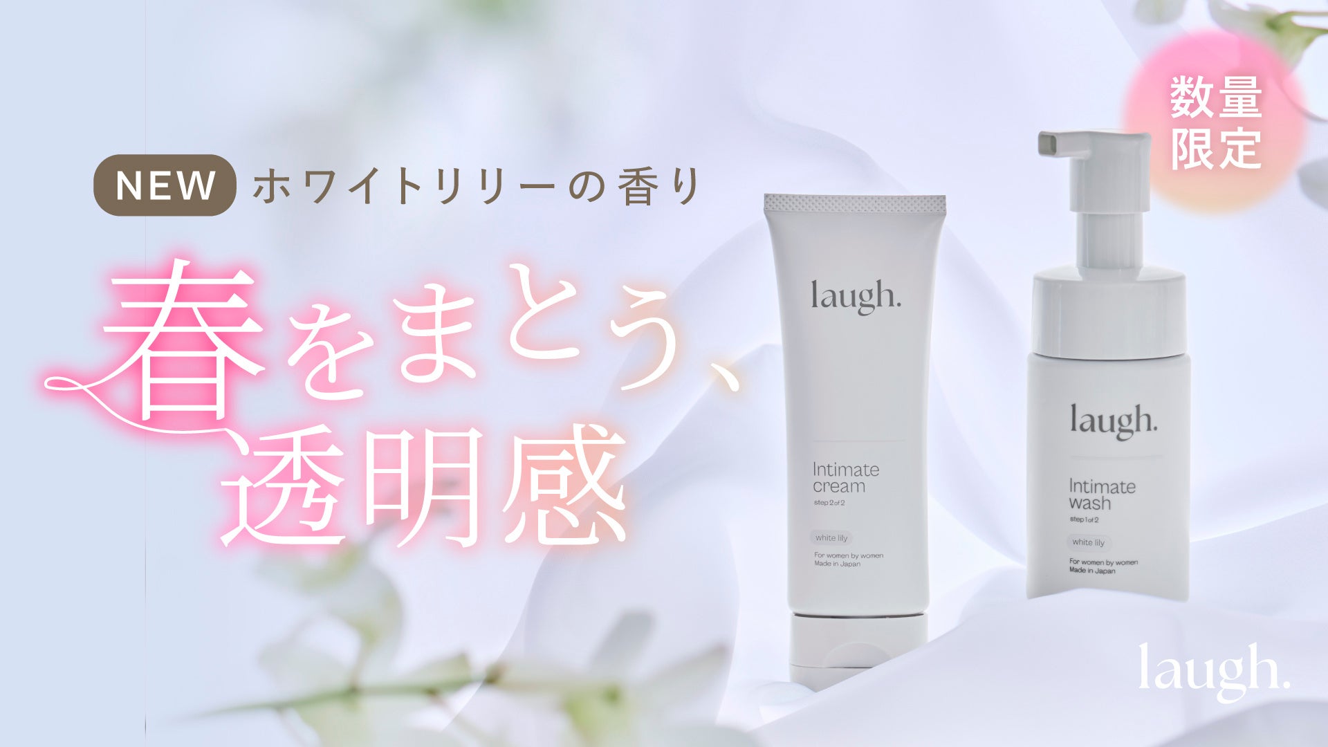 デリケートゾーンケアブランド laugh.(ラフドット)｜凛とした透明感とフローラルブーケが広がる新香料“ホワイトリリー”が登場