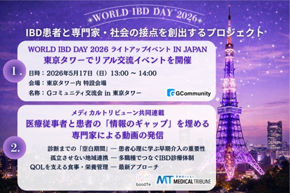 【日本初、東京タワーが紫に染まる】「WORLD IBD DAY 2026」に合わせ、グッテが潰瘍性大腸炎・クローン病(IBD)患者・ご家族交流会とMedical Tribune共同WEB企画を同時展開