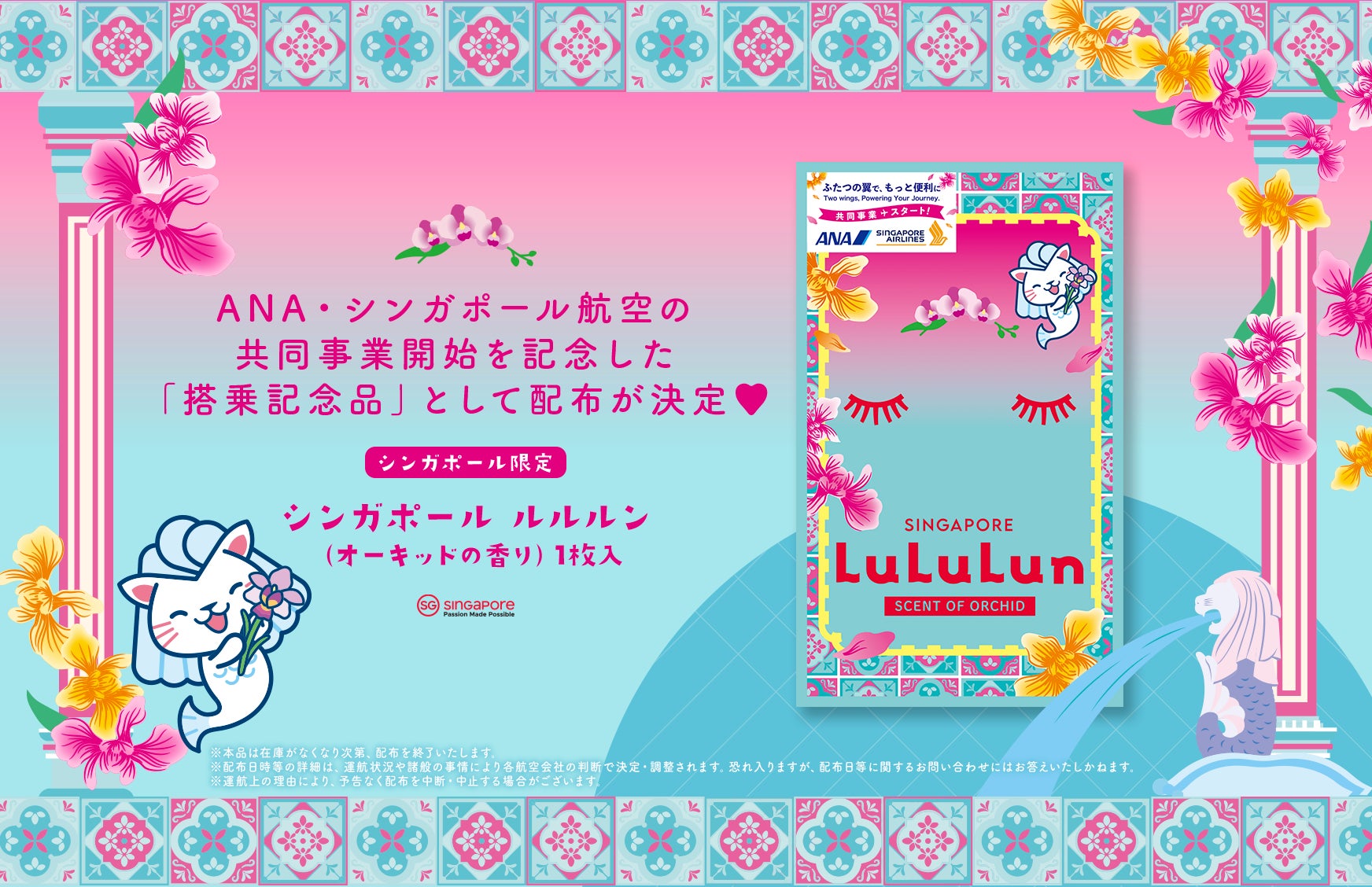ANA・シンガポール航空の共同事業を祝し、搭乗者にルルルンとのコラボマスクをプレゼント！
