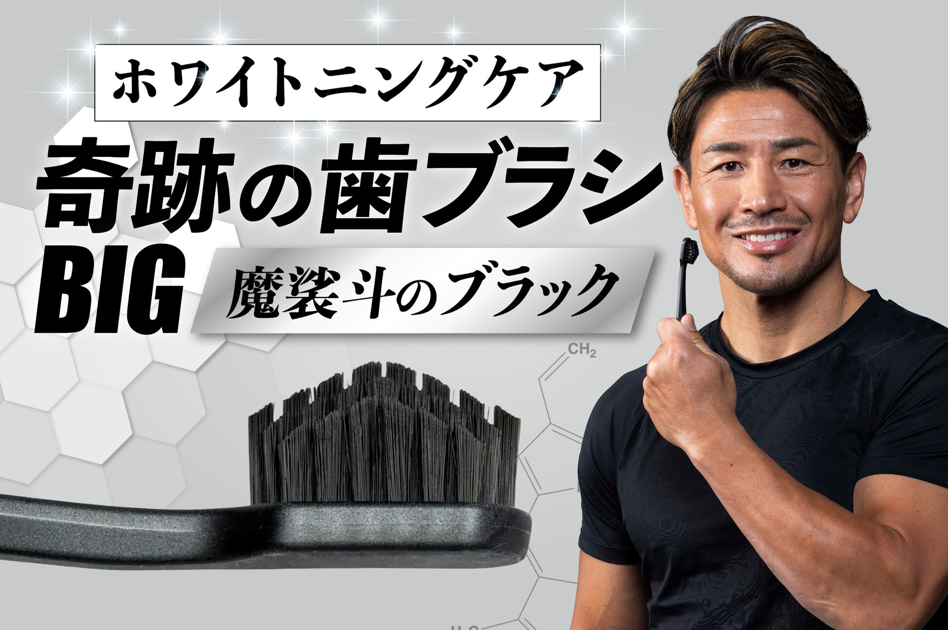 元K-1世界チャンピオン・魔裟斗さんコラボモデル「奇跡の歯ブラシBIG 魔裟斗のブラック」を発売開始