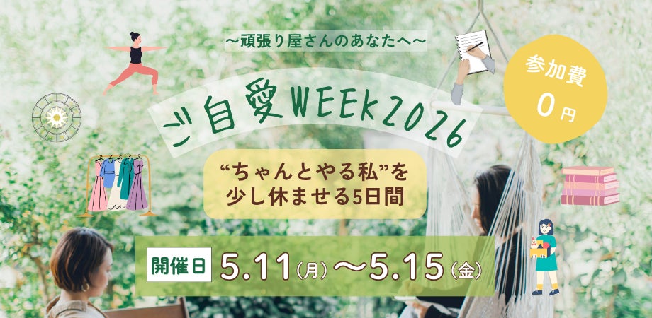 忙しい女性の“自分充電時間”頑張り屋さんに贈る「ご自愛WEEK 2026」初開催（5日間無料）