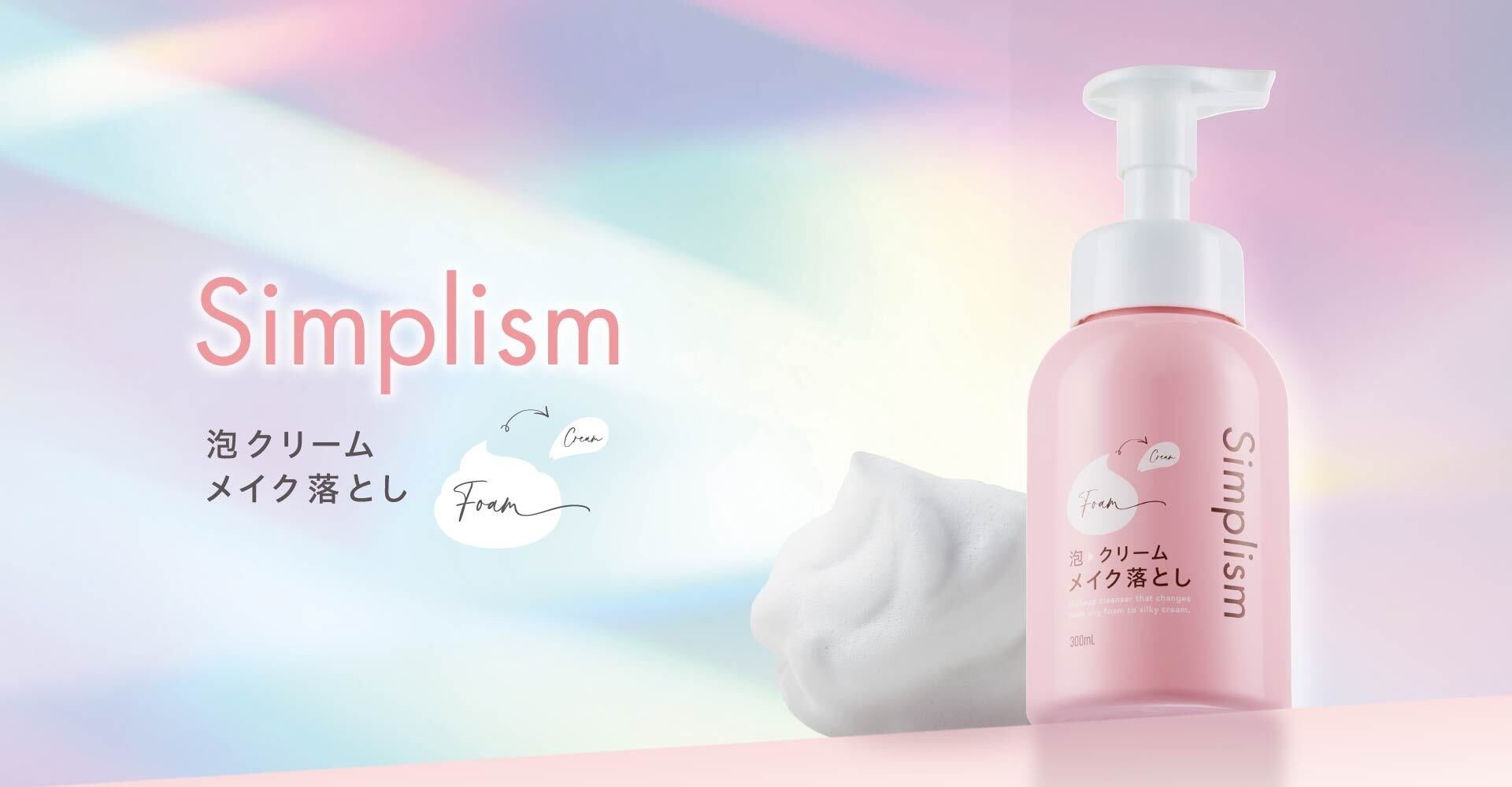 【うるおい成分90％*¹】泡が吸着クリームに変わる、1品4役の多機能クレンジング誕生。「シンプリズム 泡クリームメイク落とし」4月28日発売