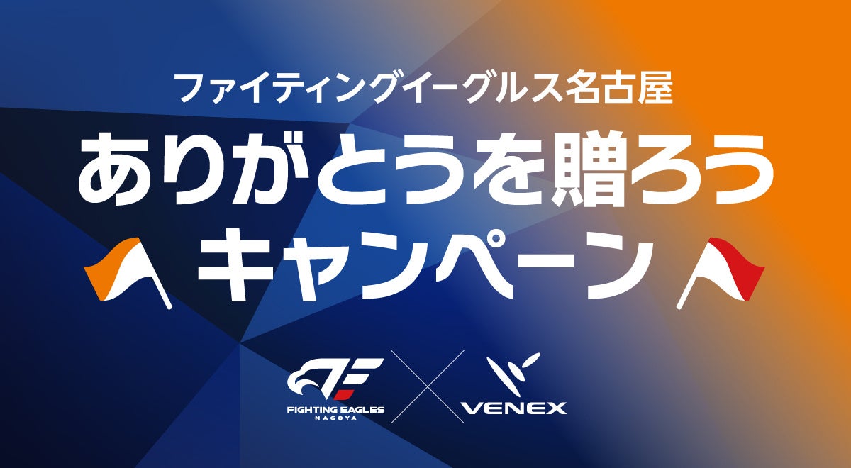 2026年4月29日～5月12日、ジェイアール名古屋タカシマヤ9階にてB1チーム・ファイティングイーグルス名古屋とコラボPOPUPを開催。