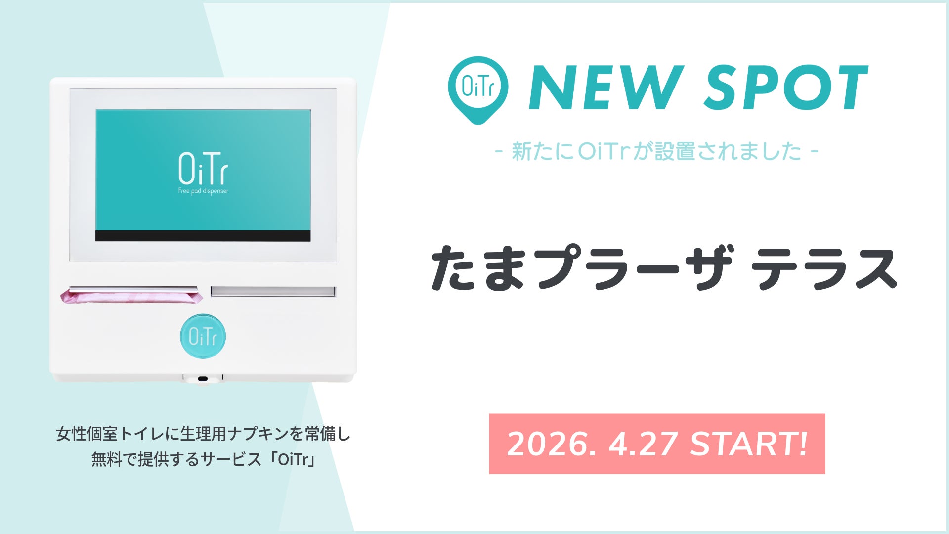 『たまプラーザ テラス（神奈川県横浜市）』にOiTrを設置！ 女性個室トイレに生理用ナプキンを常備し、誰もが安心できる社会へ