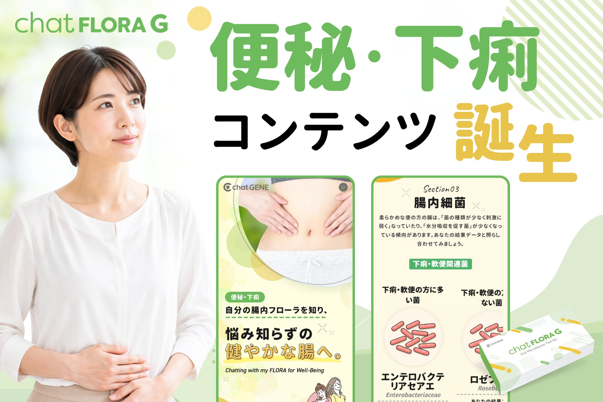 便秘や下痢に悩む人は約6割、理想の”バナナ便”を目指す人に向けた新コンテンツが誕生