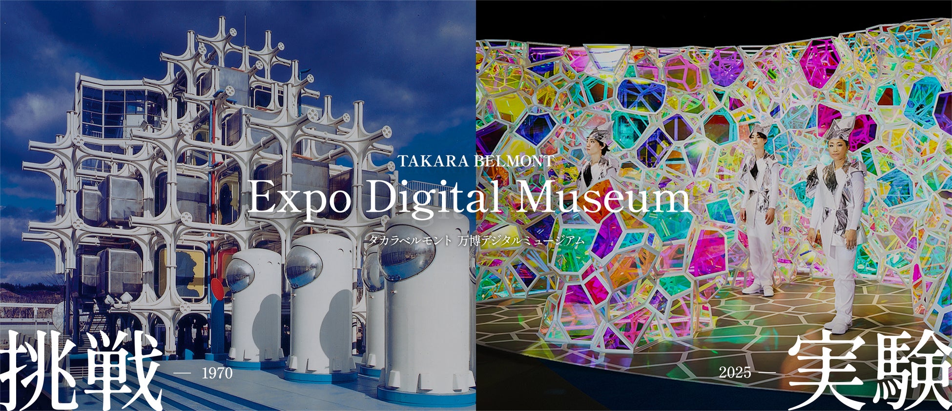 大阪で行われた2度の万博に出展した当社のレガシーを形に「タカラベルモント 万博デジタルミュージアム」公開