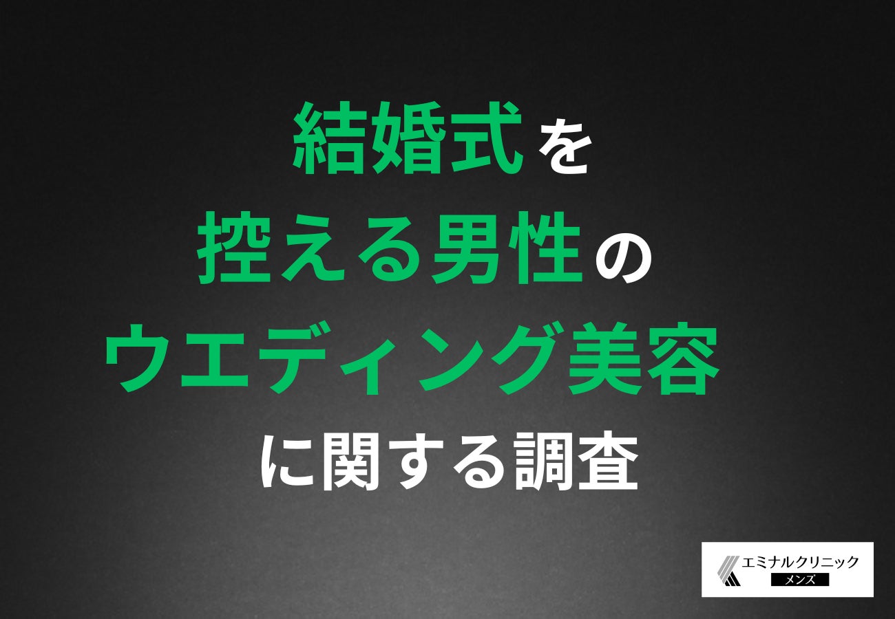 【今の“プレ新郎”は自分から美容ケアに投資する層が7割超え】一方出始める時期は理想と現実にギャップ、「もっと早く始めればよかった」と後悔する結果に