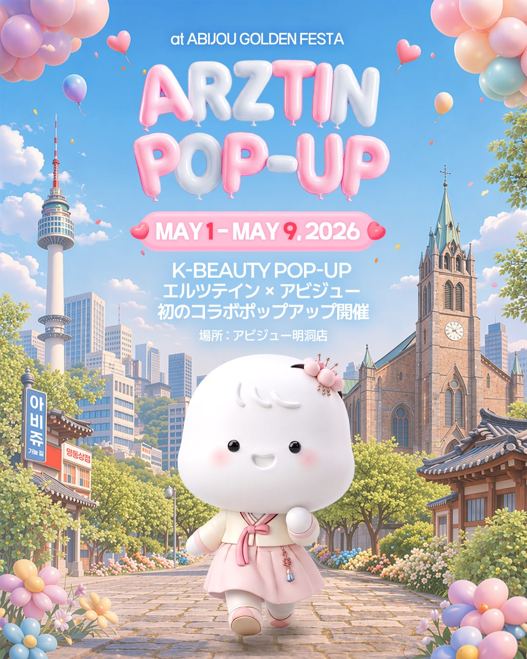 2026年GW、明洞が美容に染まる！韓国ドクターズコスメ「エルツティン」×「アビジュークリニック」が明洞で大規模ポップアップを開催！