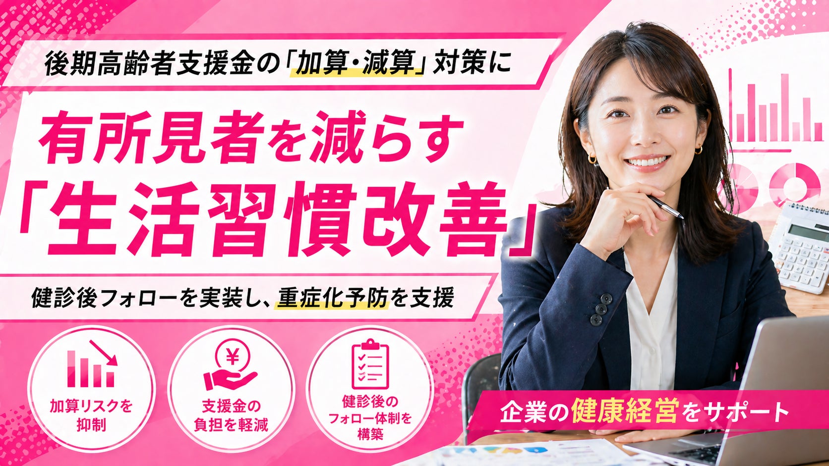 【後期高齢者支援金の加算・減算制度に対応】健診後フォローを実装し、有所見者割合の低減を狙う生活習慣改善パッケージの提供開始