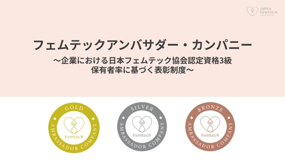 【人的資本開示の義務化で注目】女性の健康支援を可視化する『フェムテックアンバサダー・カンパニー』5月限定でウェビナー登壇枠を特別提供