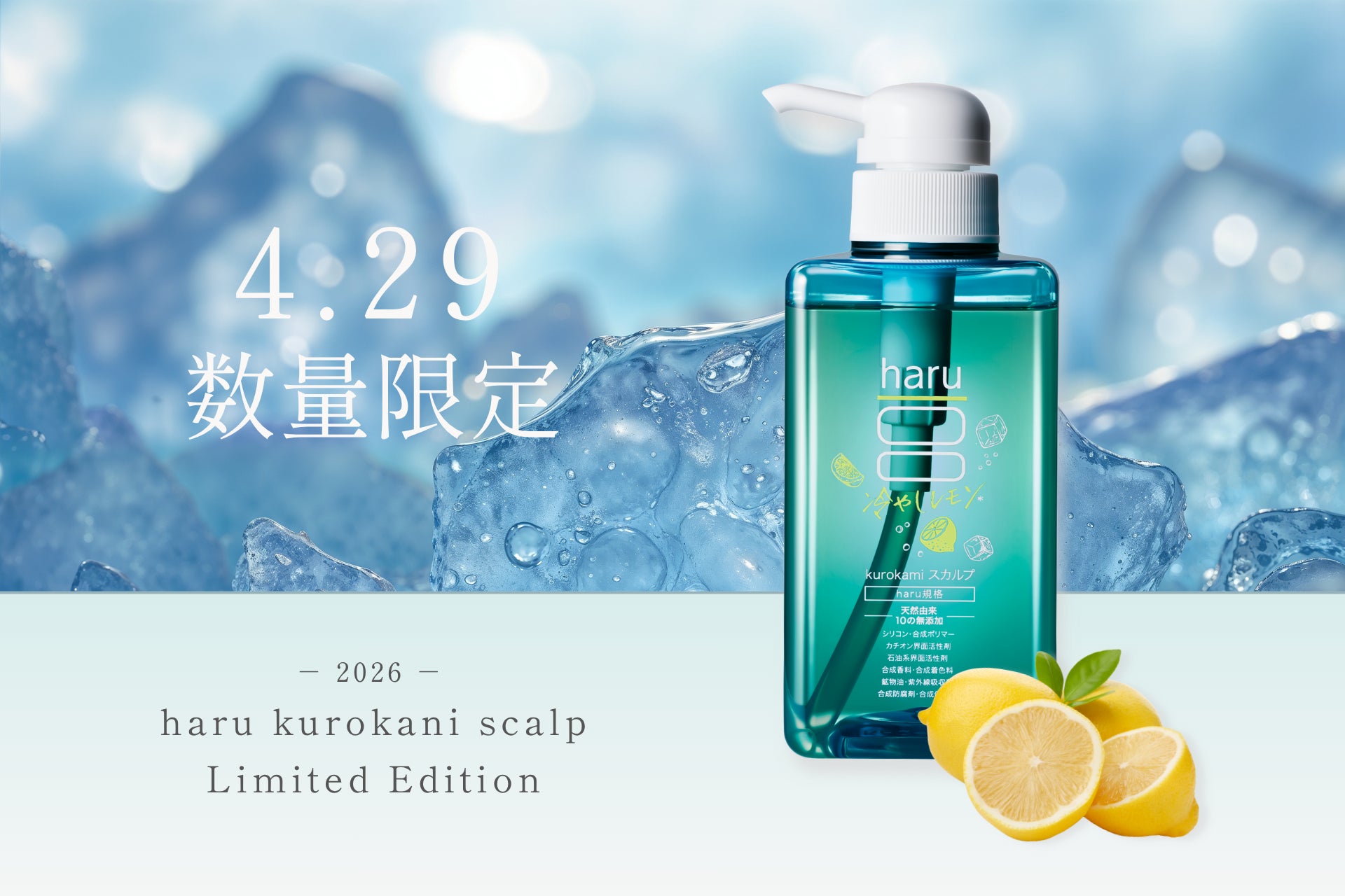 【haru】暑さに負けない地肌と髪に。涼感シャンプー「kurokamiスカルプ（冷やしレモン）」が数量限定で発売決定！