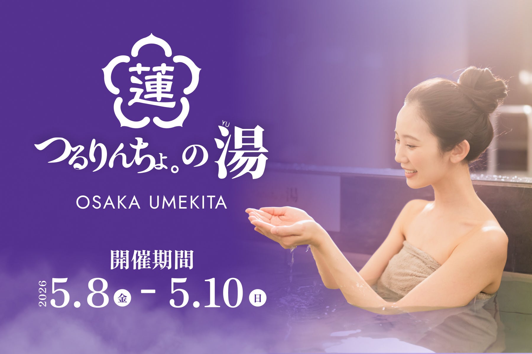 「つるりんちょ。」×「うめきた温泉 蓮 Wellbeing Park」― 関西最大級のウェルネス施設で、サロン品質の”美髪体験”を。