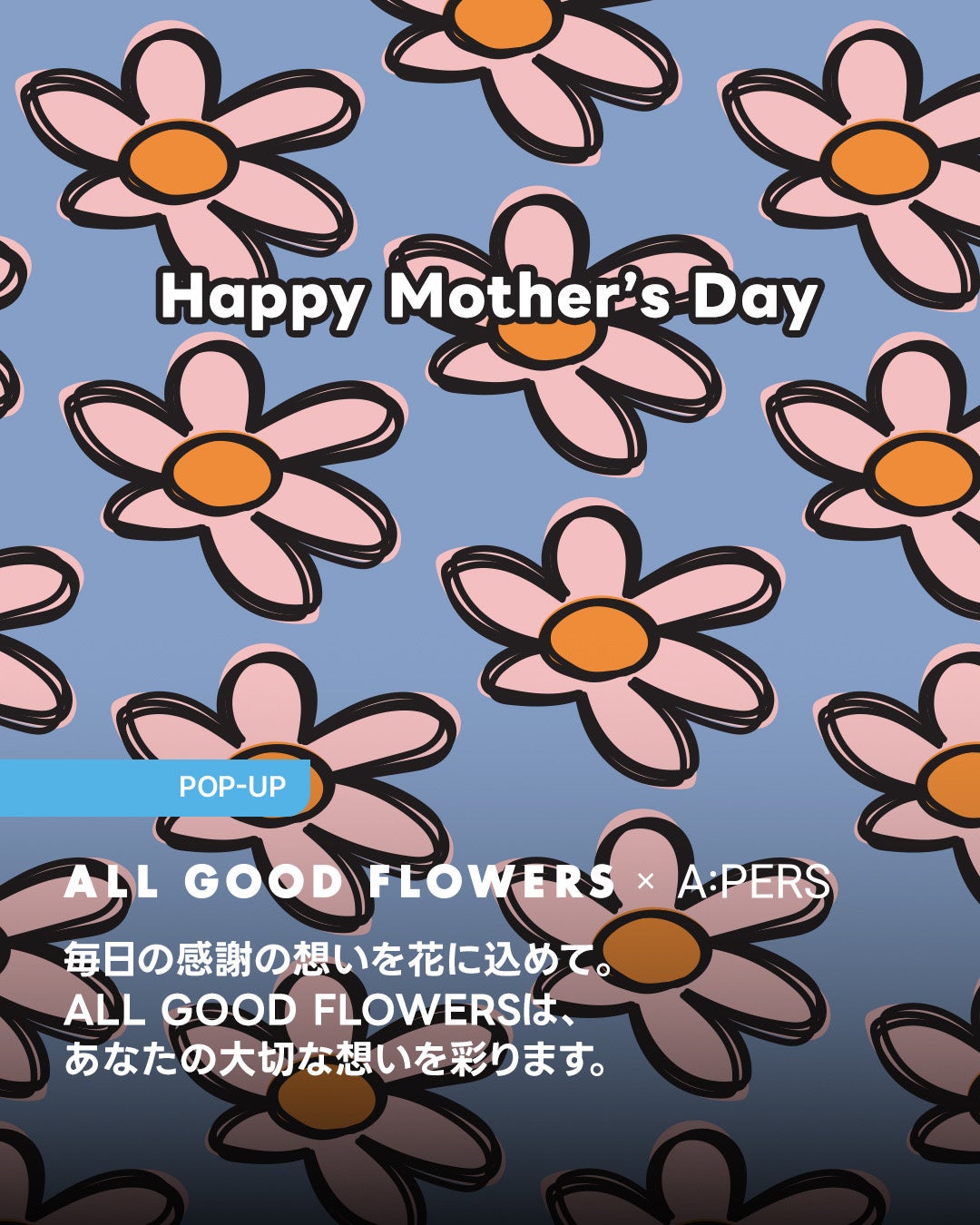 「世界緑花計画」を掲げるフラワーブランド「ALL GOOD FLOWERS」がA:PERSでイベントを開催！母の日に贈るポップアップイベント第8弾