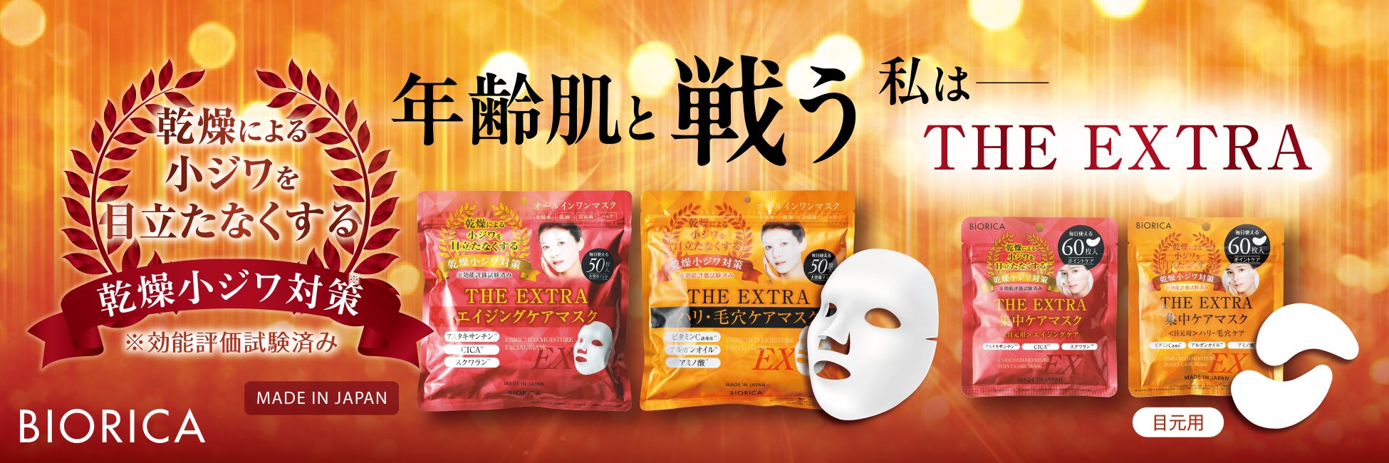 乾燥小ジワは “貼ってケアする時代に”ビオリカ ザ・エクストラマスク 発売