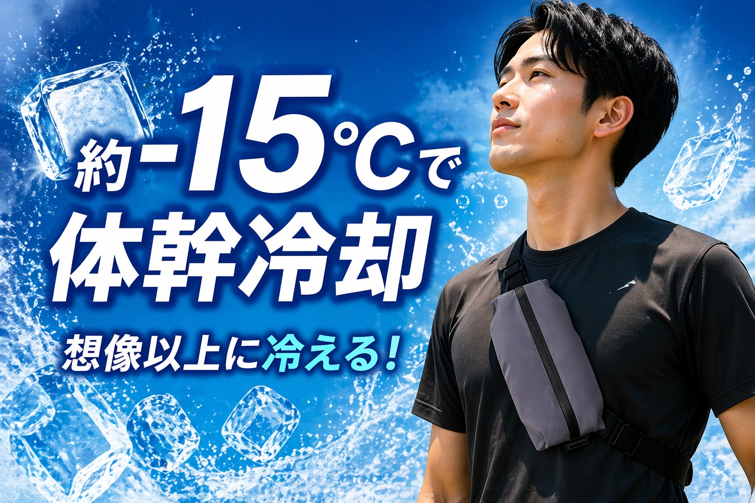 【Makuake開始】猛暑を凌ぐ“新習慣”！「冷やす」と「飲む」を一つにした「飲める冷却」ポーチ誕生。5月1日より先行予約販売スタート