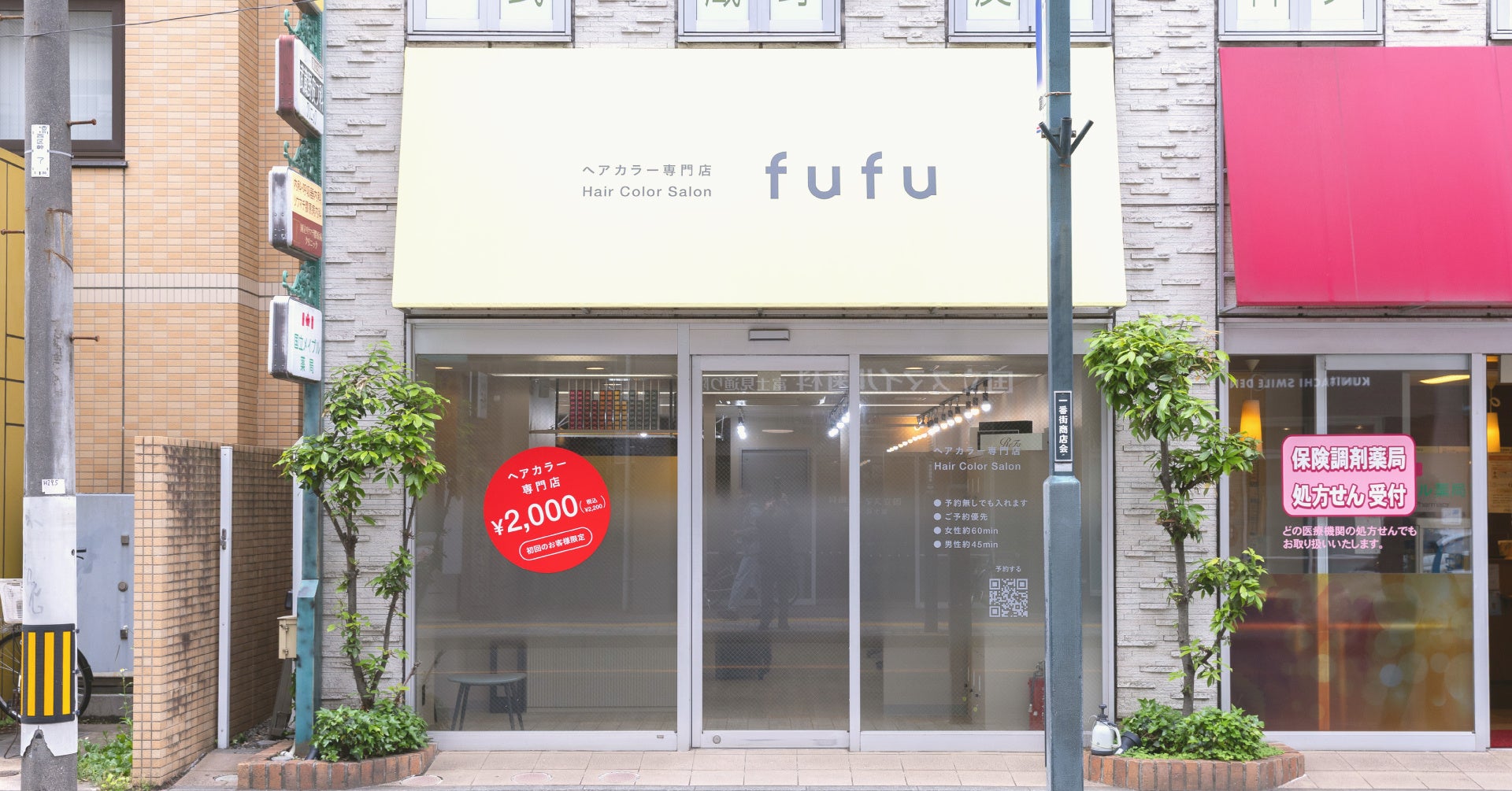 業界NO.1の店舗数*ヘアカラー専門店fufu、2026年4月30日(木)国立店（東京都国立市）をオープン！初回限定価格は2,000円（税込2,200円）から