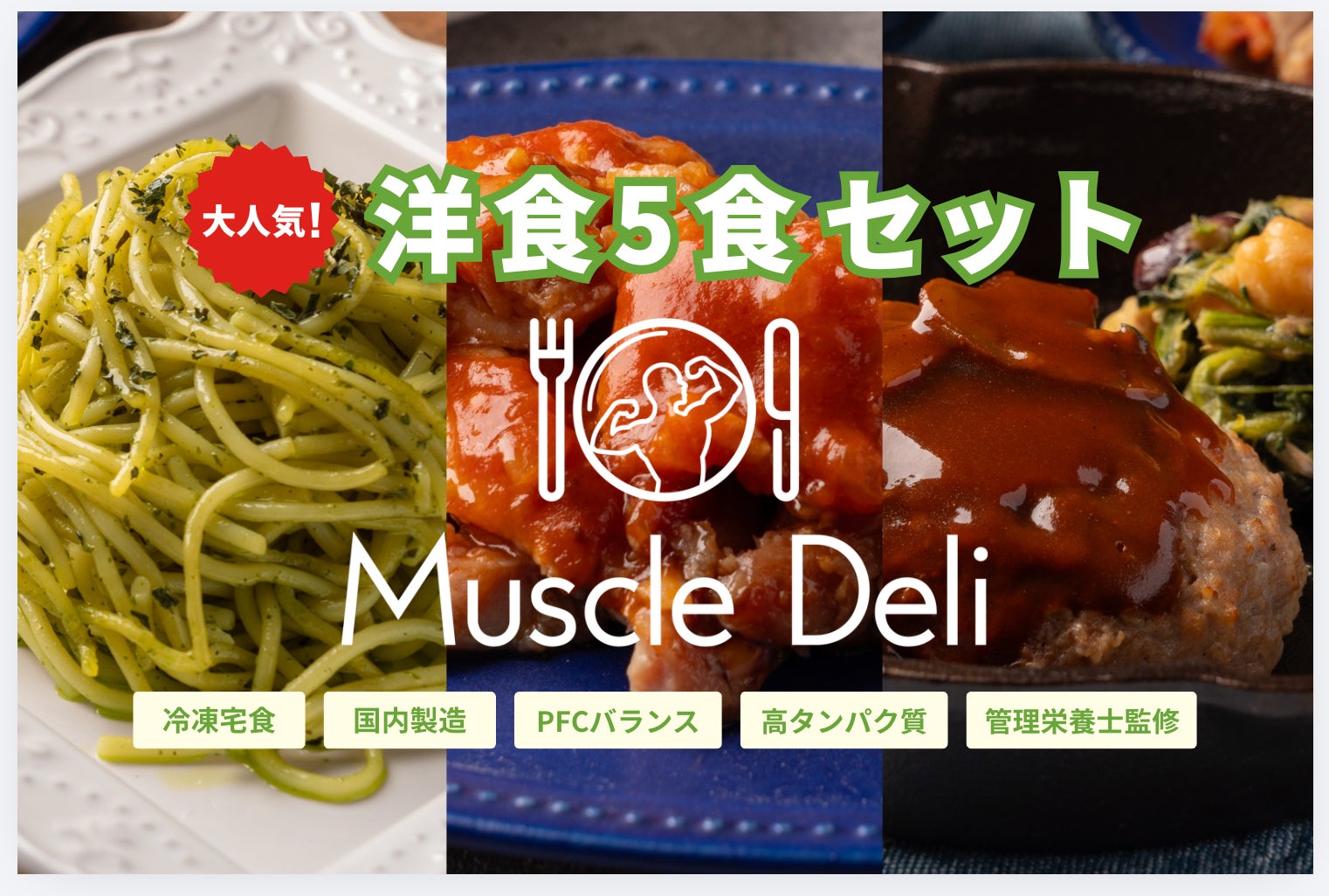 マッスルデリの人気メニューを厳選した「大人気！洋食5食セット」が5月7日より登場