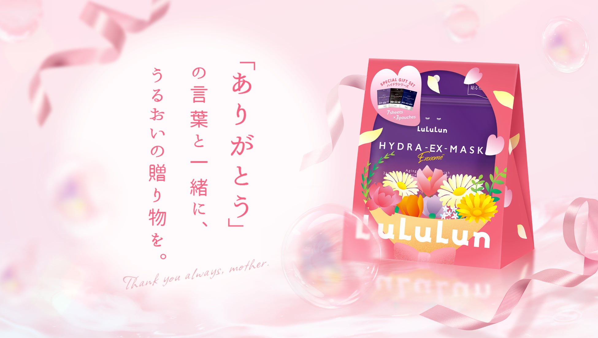 「ありがとう」の言葉と一緒に、うるおいの贈り物を。 母の日にもおすすめの『ルルルン スペシャルギフトセット』好評発売中