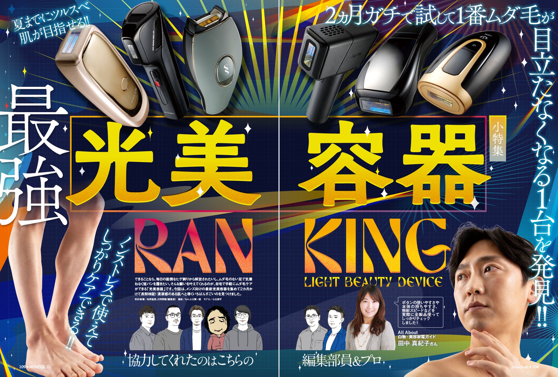 【光美容器6選】夏までにツルスベ肌を目指したいメンズは必見！ ノンストレスでケアできる最強アイテムを検証!!